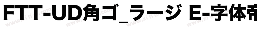FTT-UD角ゴ_ラージ E字体转换